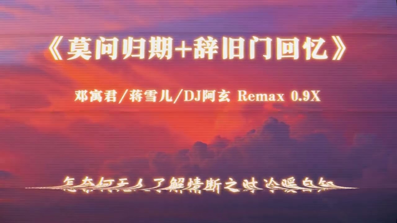 莫问归期＋辞九门回忆 Remix 0.9x
