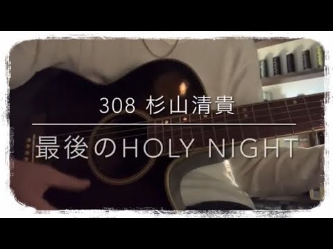 308『最後のHoly Night』杉山清貴 / covered by Rico