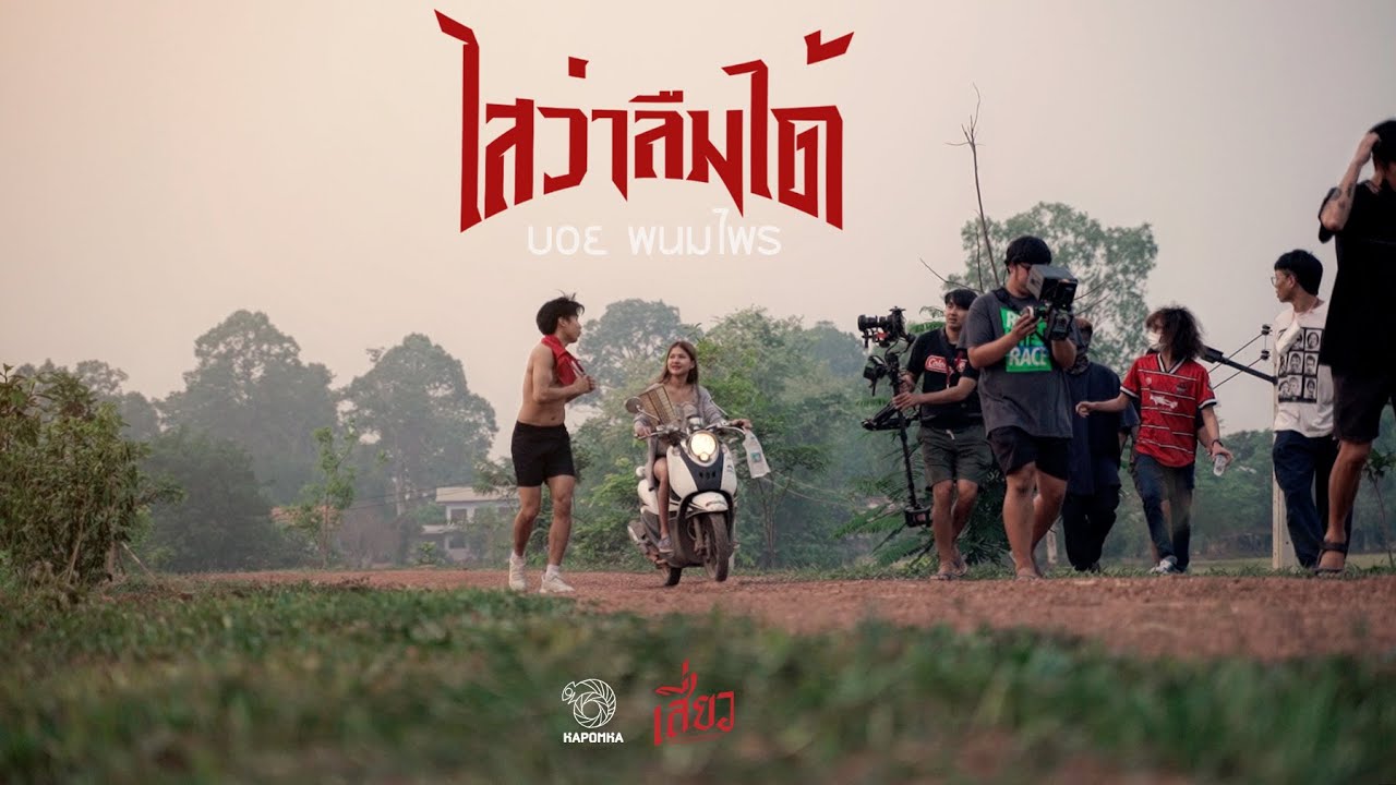 เบื้องหลังมิวสิควีดีโอ  เพลง ไสว่าลืมได้ - บอย พนมไพร