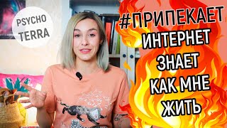 #ПРИПЕКАЕТ - Интернет знает как жить?!