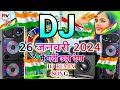 26 January DJ Song 2024 | देश भक्ति डीजे सॉन्ग 2024 | 26 January DJ Competition JBl Song | DJ Remix