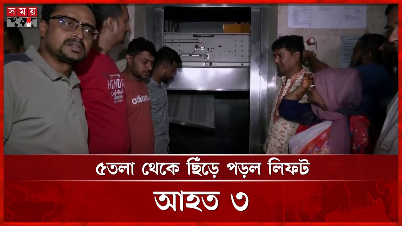 মিরপুরে সরকারি কোয়ার্টারের লিফট ছিঁড়ে আহত ৩ | Dhaka Lift Accident | Somoy TV