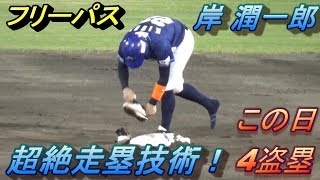 岸潤一郎の誰が見ても凄い走塁テクニック！センスしか感じない！