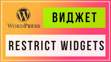 Плагин restrict widgets настройка виджетов wordpress