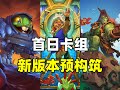 赶紧来看 炉石新版本首日卡组 10套预构筑推荐 赶紧来看 炉石新版本首日卡组 10套预构筑推荐