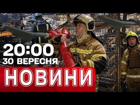 СМЕРТЕЛЬНІ атаки по КИЄВУ ТА ОБЛАСТІ! ПАЛАЛО ВСЕ! | НОВИНИ 20:00 30 вересня
