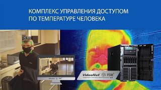 VideoNet. Комплекс управления доступом по температуре тела человека screenshot 5