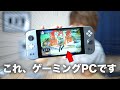 【朗報】こいつがあればいつでもどこでもPCゲームが楽しめます。
