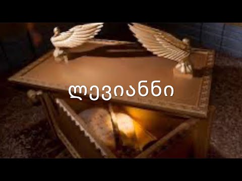 ძველი აღთქმა - ლევიანნი. (კითხულობს მარიკა ჭეღელიძე)