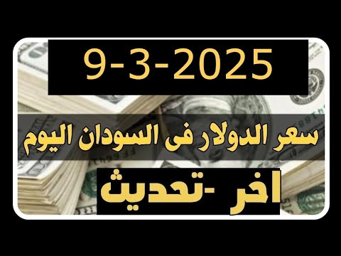 سعر الدولار فى السودان اليوم الاحد 9 3 2025
