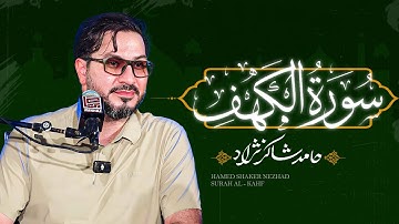 استاد حامد شاکرنژاد | تلاوت زیبای سوره کهف در پاکستان | Hamed Shakernejad – Surah Al-Kahf