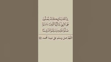 (إن الله وملاثكته يصلون على النبي) تلاوة رائعة الشيخ ماهر المعيقلي #قران_كريم