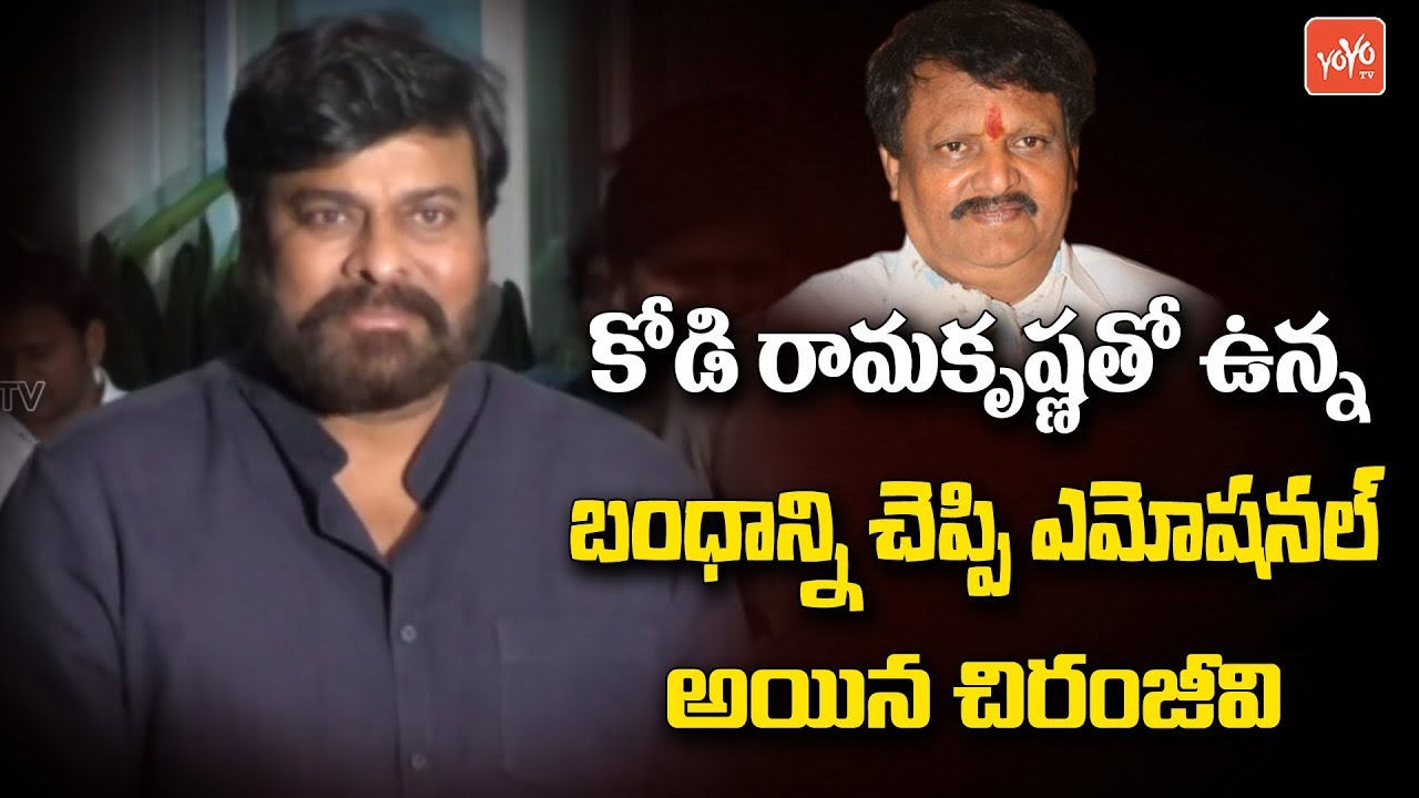 Chiranjeevi Emotional Words about Kodi Ramakrishna | Kodi Ramakrishna Passed Away | YOYO TV Channel