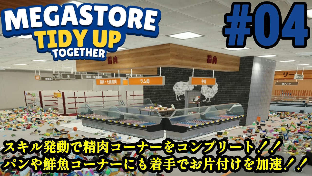 散乱したとんでもない数の商品を片付けろ！！「Megastore Tidy Up