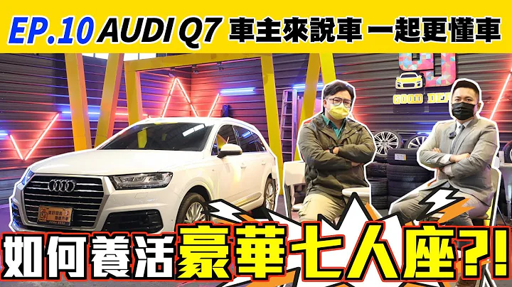 【車主來說車 EP.10】AUDI Q7 如何養活豪華七人座？！ 月薪要多少才夠養這台？！ |七人座 | quattro | 通病 | 一年花費 | 養車 |兒童座椅｜ - 天天要聞