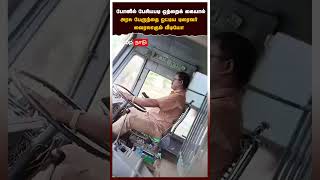 Govt Bus Driver | Video of driver driving government bus with one hand while talking on phone goe...