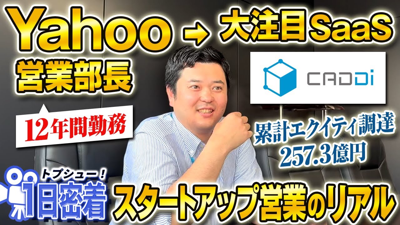 【35歳で大企業からスタートアップへ】日本発・世界に挑むスタートアップの”たぎる”1日に密着（キャディ/SaaS/製造業）