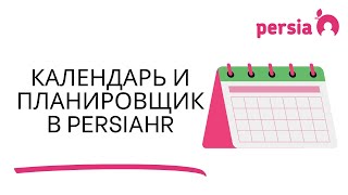 Календарь и планирование задач в PersiaHR