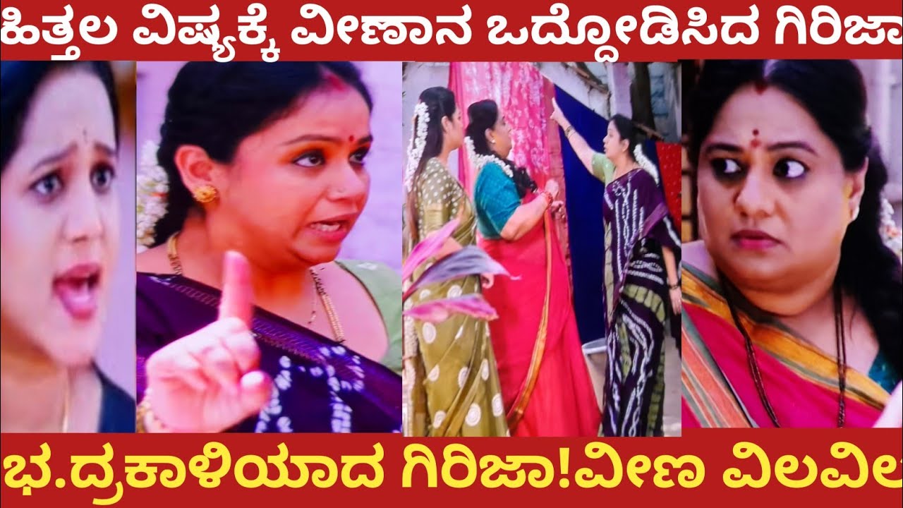 ಹಿತ್ತಲ ವಿಷ್ಯಕ್ಕೆ ವೀಣಾನ ಒದ್ದೋಡಿಸಿದ ಗಿರಿಜಾ!ಭ.ದ್ರಕಾಳಿಯಾದ ಗಿರಿಜಾ!ವೀಣ ವಿಲವಿಲ!#nandagokula 