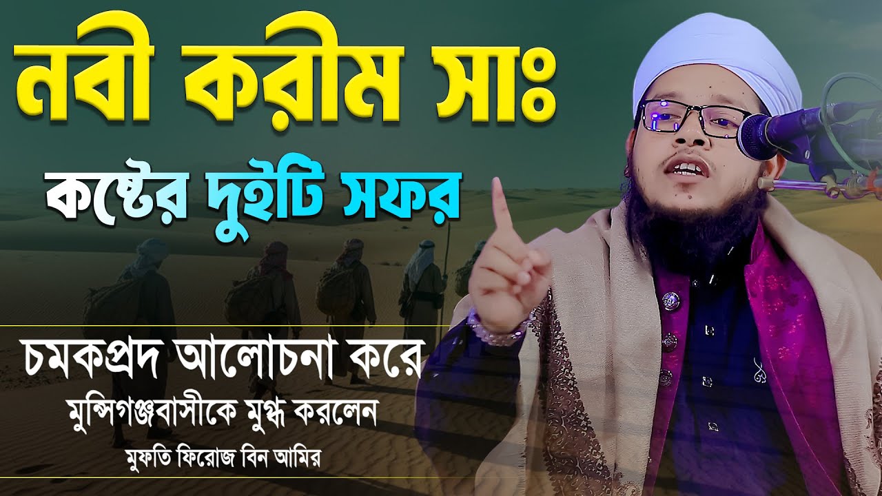 নবী করীম সাঃ কষ্টের দুইটি সফর | চমকপ্রদ আলোচনা করে মুন্সিগঞ্জবাসীকে মুগ্ধ করলেন | ফিরোজ বিন আমির