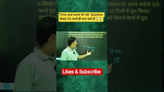TIME AND WORK😮😲#RRB NTPC#SSC CGL MATH#BIHAR SSC#all Competitive Exam 2026#Government job#NTPC#SSC GD
