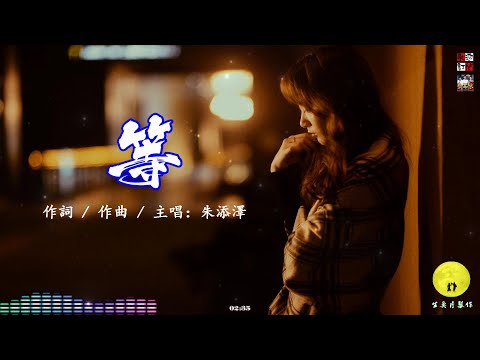 朱添澤 - 等 ( 多想要在你身旁，看著你像一顆糖 )