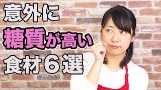 【糖質制限ダイエット】意外に糖質が高いもの６選！