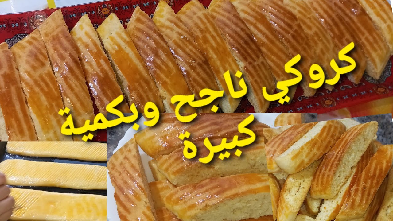 كروكي ناجح100/100يقطع كمية كبيرة#كروكي#حلويات.