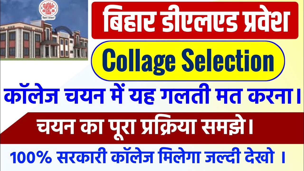 Bihar DElEd Collage Selection Process 2022 | Bihar DElEd Counselling Process |DElEd Counselling 2022