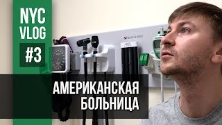 ПОПАЛ В БОЛЬНИЦУ в США / Снежный шторм в Нью-Йорке - NY vlog #3