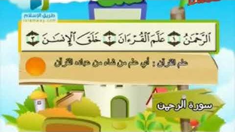 سورة الرحمن من 1 ـ 8