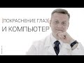 Покраснение глаз и компьютер. Причины.