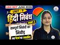 UGC NET Hindi 2026 | UGC NET June 2026 Unit 9 हिंदी निबंध | सम्पूर्ण निबंधों की निचोड़-2| Sakshi Mam