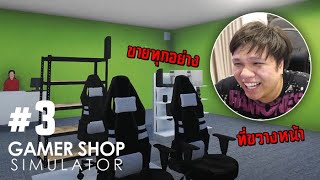 กู้เงินมาลงทุนทำร้าน ไม่รวยก็เจ๊งไปเลยลุงเหม็น #3 | Gamer Shop Simulator