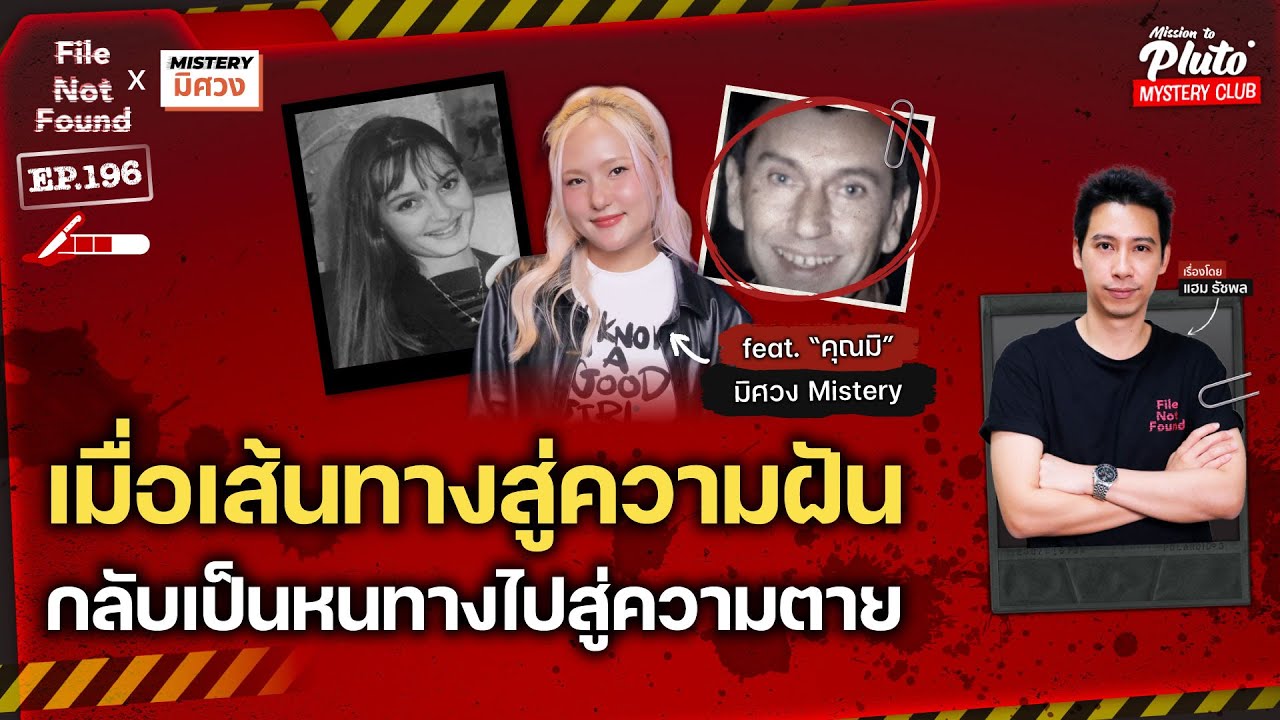 เมื่อเส้นทางสู่ความฝัน กลับเป็นหนทางไปสู่ความตาย Feat. “คุณมิศวง” Mistery | File Not Found EP.196