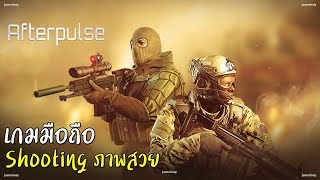 Afterpulse - Elite Army เกมมือถือ Shooting อัพเดทใหม่ 2018 เล่นกับเพื่อนได้ screenshot 4