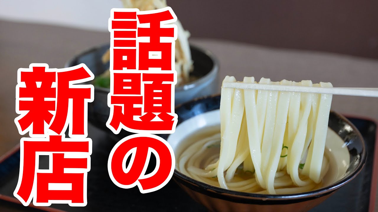【あのうどん屋跡地に新店OPEN】名店出身大将の挑戦した究極を極めるうどん屋。ドライバー御用達新店舗　