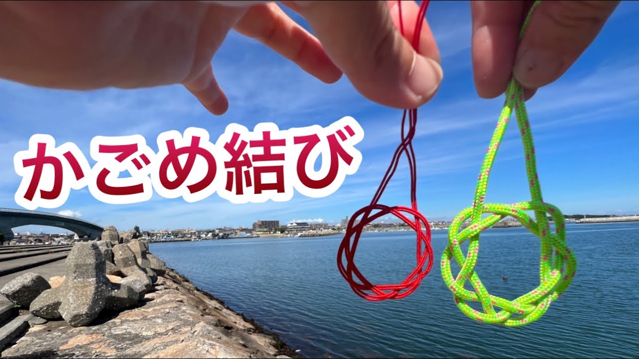 かごめ結びの結び方【紐結び方チャンネル】 - YouTube