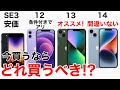 【損しない】iPhone どれ買うべき?!SE3,とiPhone12,13,14の性能・価格を比較してみた。購入の検討材料にどうぞ!