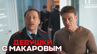 Девушки С Макаровым - 1 Сезон, 15 Серия