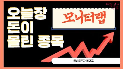 오늘 장 돈이, 몰린 종목 ☆ 모니터랩(434480) ☆