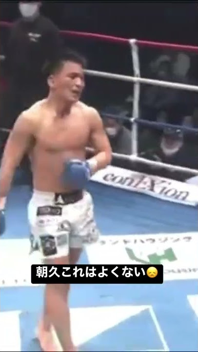 【K-1】2022.02.27 k-1東京　朝久チャンプこれはよくないなぁ。#shorts #kickboxing #k1 #champion #朝久