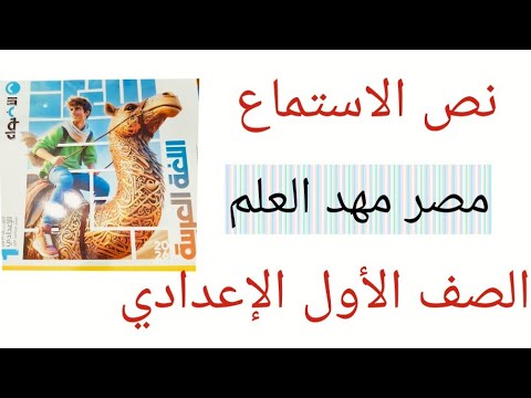 نص الاستماع مصر مهد العلم للصف الأول الإعدادي 2026