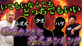 【業界人必見】いてもいなくてもどっちでもいいけどいると最高！薬味のような芸人ランキング【鬼越トマホーク】