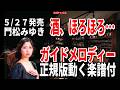 【速習】門松みゆき 酒、ほろほろ...0 ガイドメロディー正規版動く楽譜付き