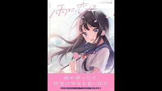 【紹介】雨に恋う しぐれうい作品集 （しぐれうい）