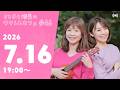 【YouTubeライブ】さと子と瑠美のウクレレカフェ vol.46 2026年7月16日(木)19:00〜