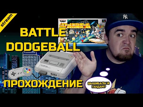 BATTLE DODGEBALL ► SNES ► ПРОХОЖДЕНИЕ ► SUPER BATTLE LEAGUE