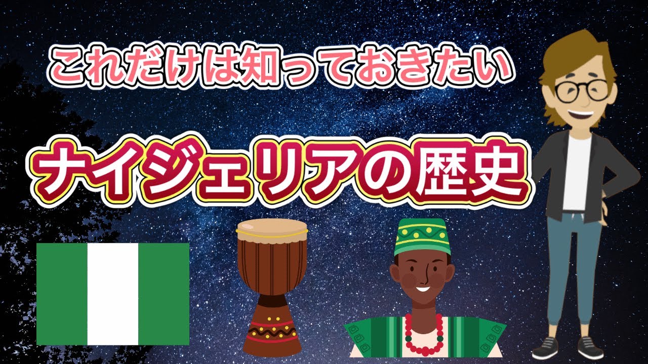 ナイジェリアの歴史《これだけは知っておいて欲しい基礎知識》サンクス先生(Mr.Thanks)の日記ブログ 海外事業 グローバルビジネス 海外
