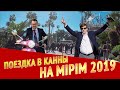 Как мы съездили в Канны на MIPIM 2019. Русский завтрак. Частная вечеринка на вилле в Антибах